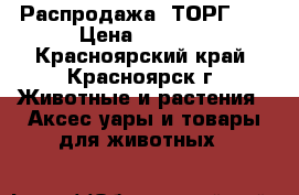 Распродажа, ТОРГ!!! › Цена ­ 1 200 - Красноярский край, Красноярск г. Животные и растения » Аксесcуары и товары для животных   